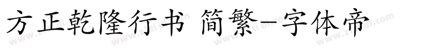 方正乾隆行书 简繁字体转换
